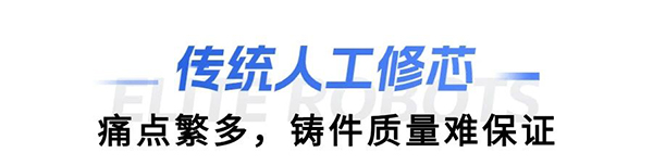 艾利特缸蓋砂芯自動(dòng)修芯機器人