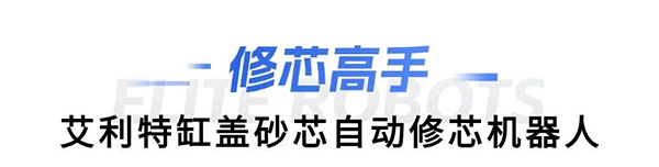 艾利特缸蓋砂芯自動(dòng)修芯機器人