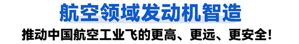 航空領(lǐng)域發(fā)動(dòng)機智造
