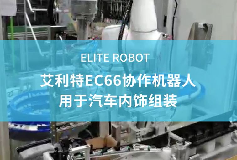 EC66協(xié)作機器人