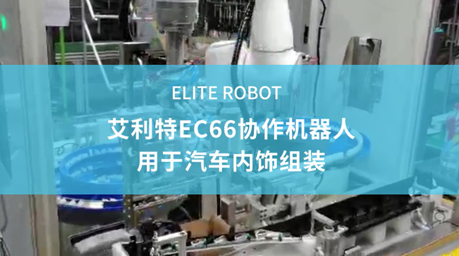 EC66協(xié)作機器人