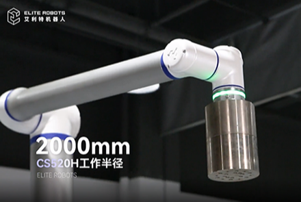 艾利特CS520H機械臂，開(kāi)啟碼垛機器人領(lǐng)域新篇章