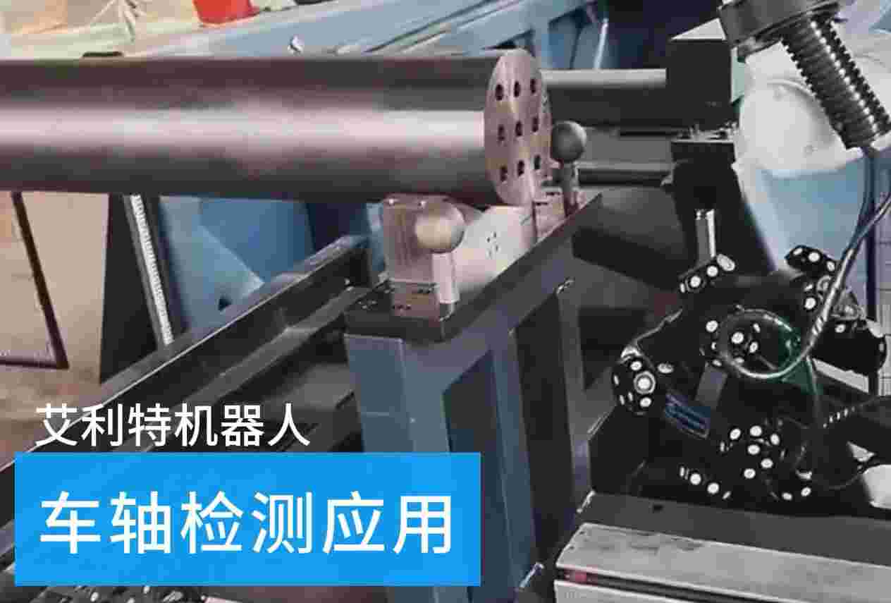 40505 艾利特機器人車(chē)軸檢測應用.jpg