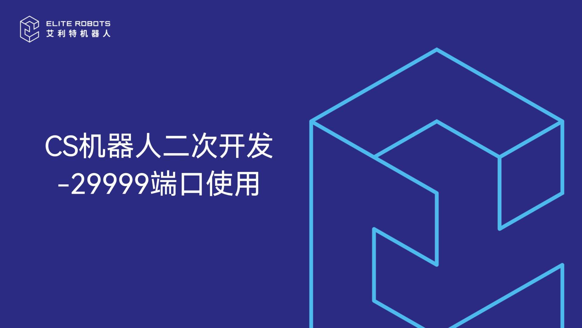 CS機器人29999端口使用-封面.jpg