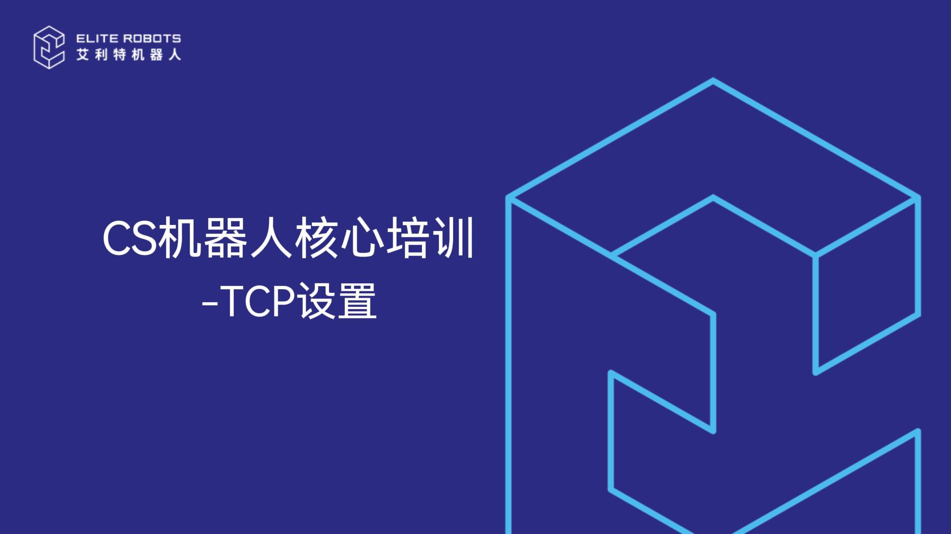 CS核心培訓-TCP設置-封面.jpg