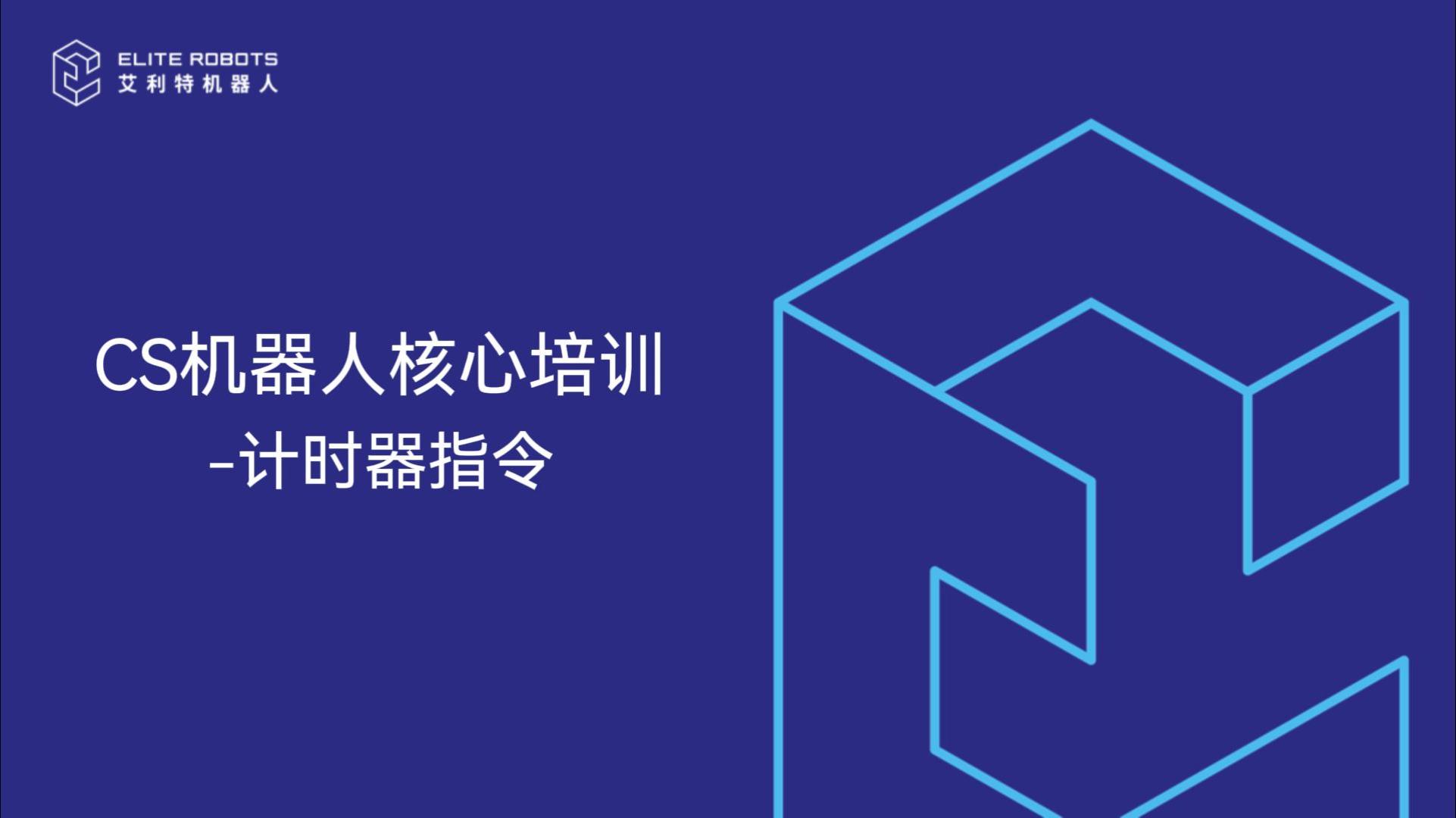 CS核心培訓-計時(shí)器-封面.jpg