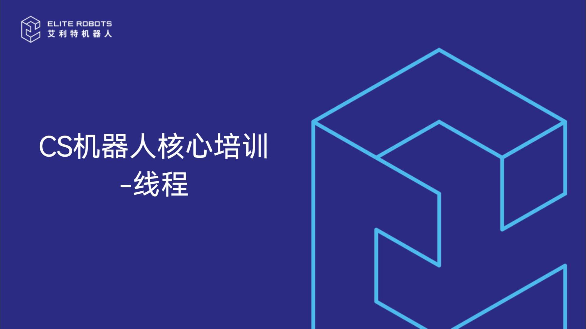 CS核心培訓-線(xiàn)程--封面.jpg