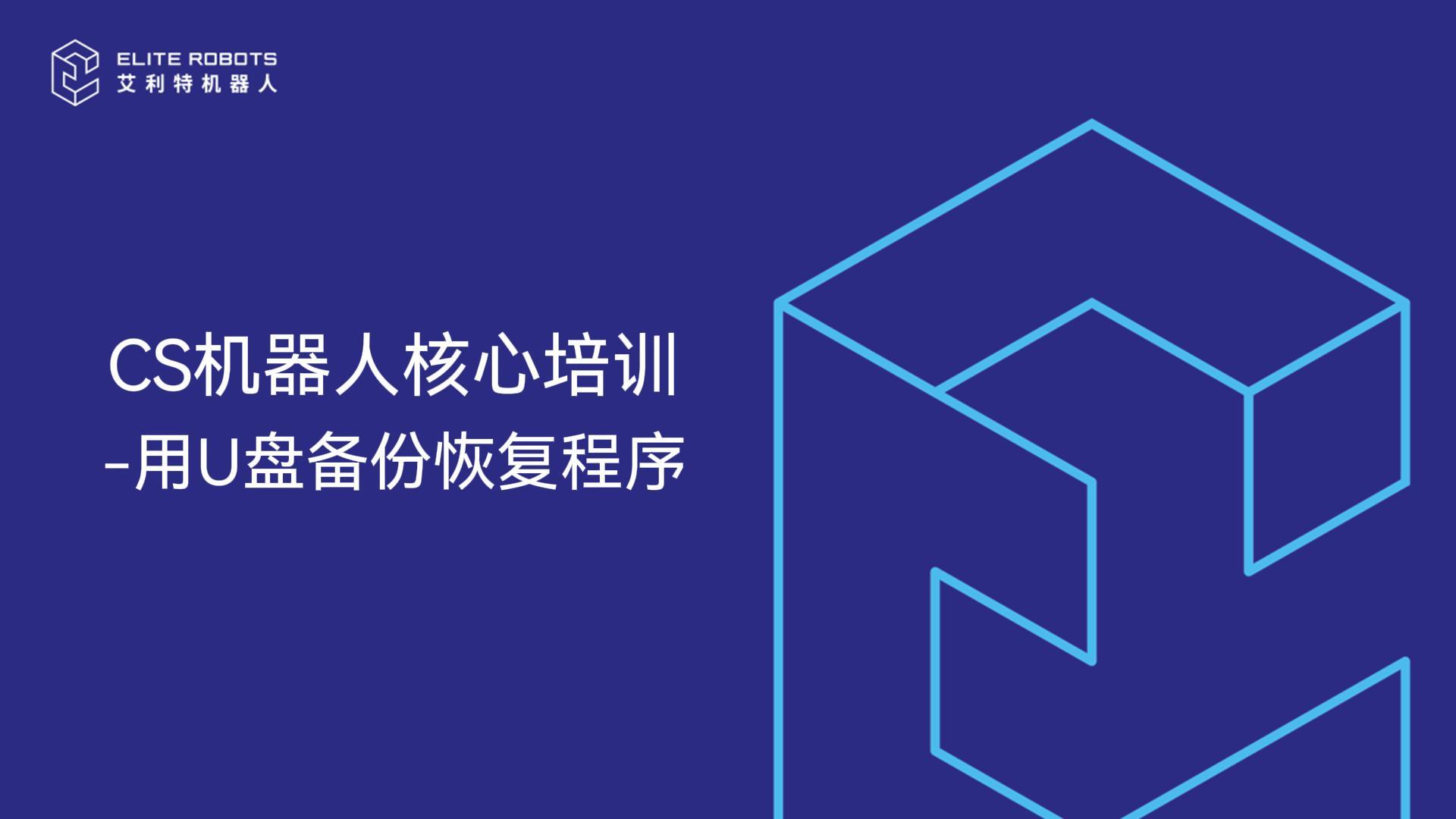 CS核心培訓-用U盤(pán)備份恢復程序-封面.jpg