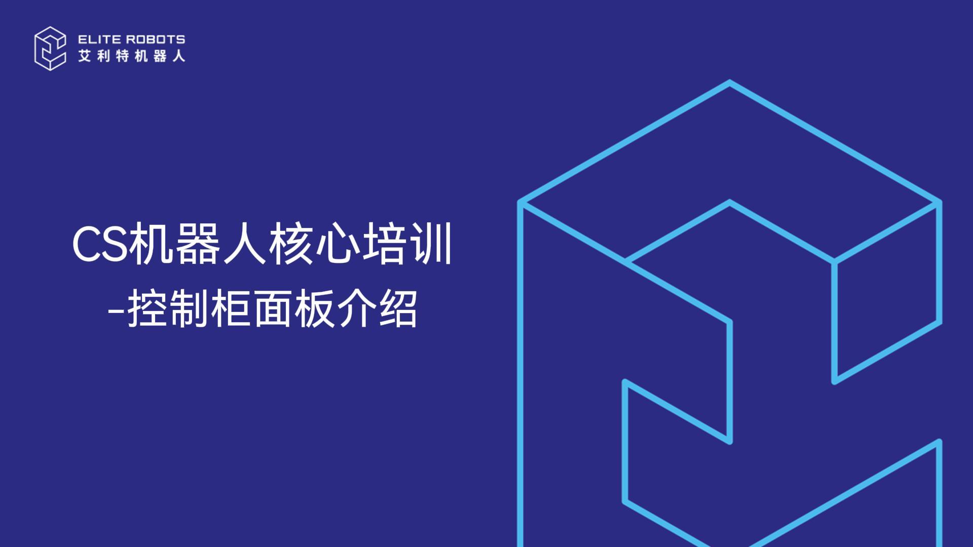 CS機器人核心培訓-控制柜面板介紹-封面.jpg