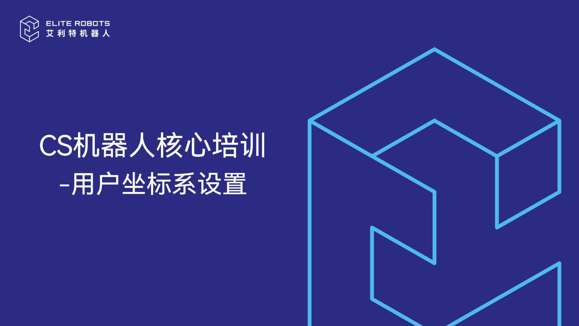 CS機器人核心培訓-用戶(hù)坐標系設置-封面.jpg