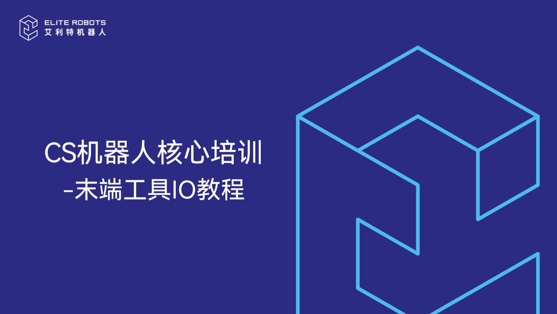 CS核心培訓-末端工具IO教程-封面.jpg