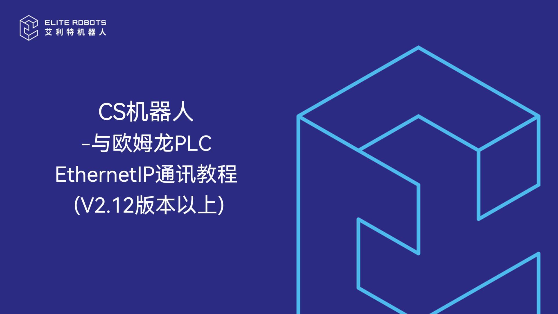 CS機器人EIP通訊教程源文件-封面.jpg