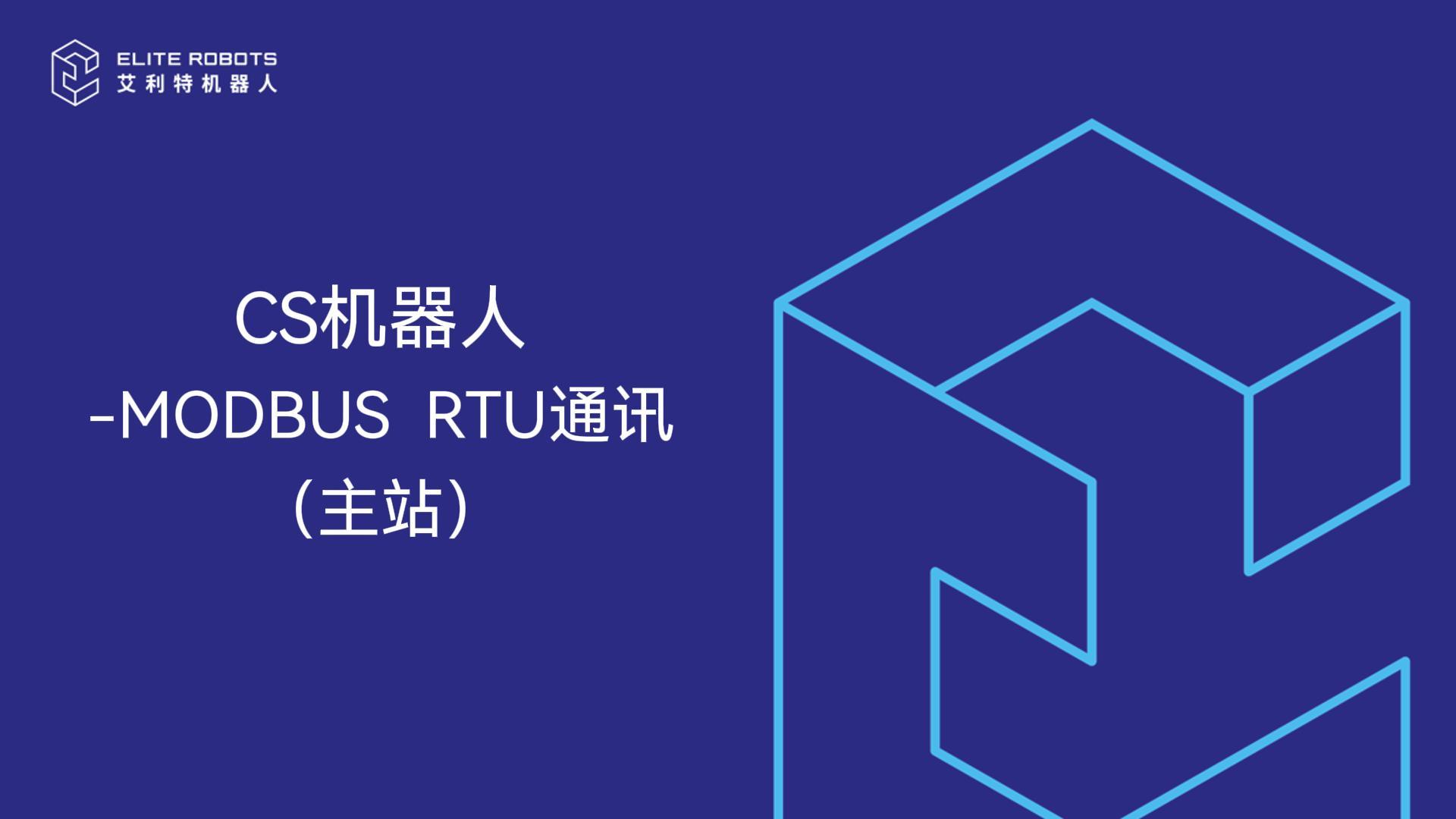 CS機器人_modbus_RTU-封面.jpg